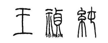 陈墨王祯纯篆书个性签名怎么写