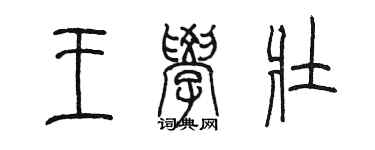 陈墨王学壮篆书个性签名怎么写