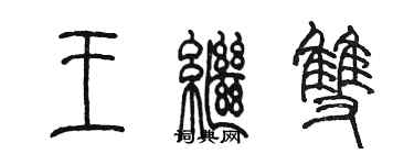 陈墨王继双篆书个性签名怎么写