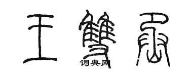 陈墨王双丞篆书个性签名怎么写