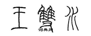 陈墨王双水篆书个性签名怎么写