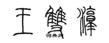 陈墨王双淳篆书个性签名怎么写