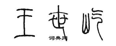 陈墨王世屹篆书个性签名怎么写