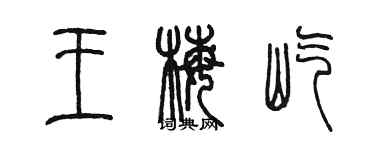 陈墨王梅屹篆书个性签名怎么写