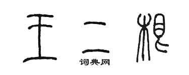 陈墨王二根篆书个性签名怎么写