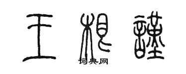 陈墨王根谨篆书个性签名怎么写