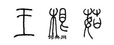 陈墨王根茹篆书个性签名怎么写