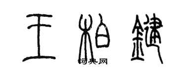 陈墨王柏键篆书个性签名怎么写