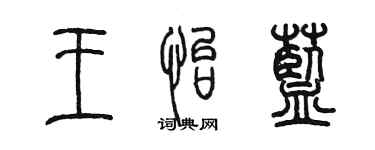 陈墨王怡蓝篆书个性签名怎么写