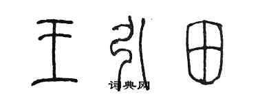 陈墨王引田篆书个性签名怎么写