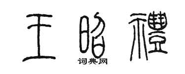 陈墨王昭礼篆书个性签名怎么写