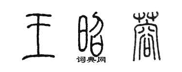 陈墨王昭蓉篆书个性签名怎么写