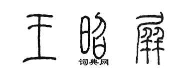 陈墨王昭屏篆书个性签名怎么写