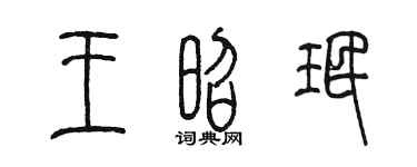 陈墨王昭珉篆书个性签名怎么写