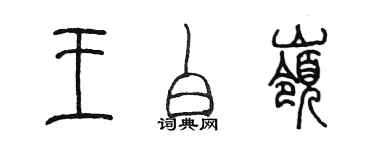 陈墨王白岭篆书个性签名怎么写