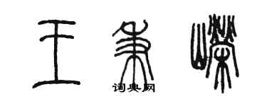 陈墨王秉嵘篆书个性签名怎么写