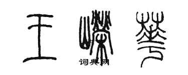 陈墨王嵘华篆书个性签名怎么写