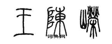 陈墨王陈嵘篆书个性签名怎么写