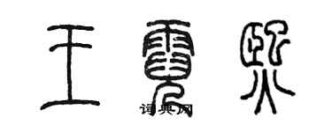 陈墨王霓熙篆书个性签名怎么写