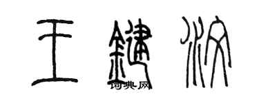 陈墨王键汶篆书个性签名怎么写