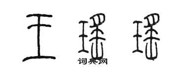 陈墨王瑶瑶篆书个性签名怎么写