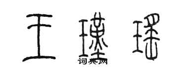 陈墨王瑾瑶篆书个性签名怎么写