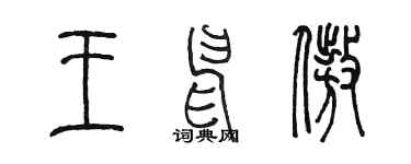 陈墨王申傲篆书个性签名怎么写
