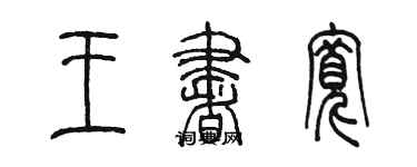 陈墨王书宽篆书个性签名怎么写