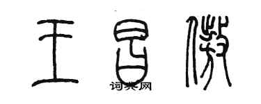 陈墨王昌傲篆书个性签名怎么写