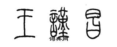 陈墨王谨昌篆书个性签名怎么写