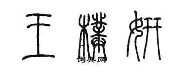 陈墨王璞妍篆书个性签名怎么写