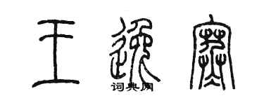 陈墨王逸寒篆书个性签名怎么写