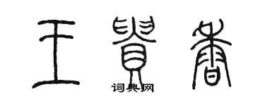 陈墨王贵香篆书个性签名怎么写
