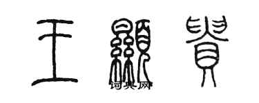 陈墨王显贵篆书个性签名怎么写