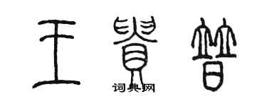 陈墨王贵普篆书个性签名怎么写