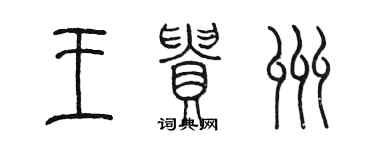 陈墨王贵州篆书个性签名怎么写