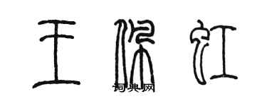 陈墨王佩虹篆书个性签名怎么写