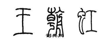 陈墨王朝虹篆书个性签名怎么写