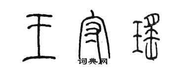 陈墨王守瑶篆书个性签名怎么写