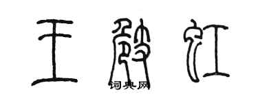 陈墨王崎虹篆书个性签名怎么写