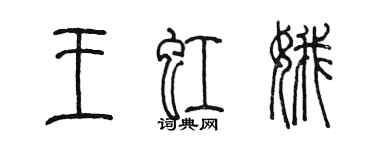 陈墨王虹娥篆书个性签名怎么写