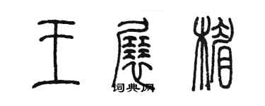陈墨王展楣篆书个性签名怎么写