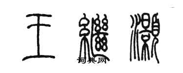 陈墨王继灏篆书个性签名怎么写
