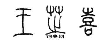 陈墨王芝喜篆书个性签名怎么写