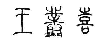 陈墨王丛喜篆书个性签名怎么写