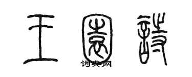 陈墨王园诗篆书个性签名怎么写