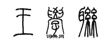 陈墨王学联篆书个性签名怎么写