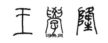陈墨王学隆篆书个性签名怎么写