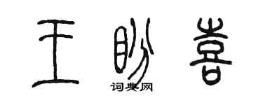 陈墨王盼喜篆书个性签名怎么写