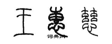 陈墨王惠慈篆书个性签名怎么写